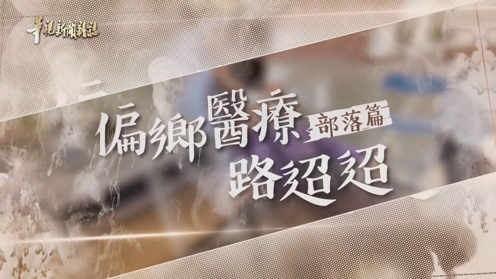 守護部落 行動牙醫黃源昌｜偏鄉醫療路迢迢｜華視新聞雜誌