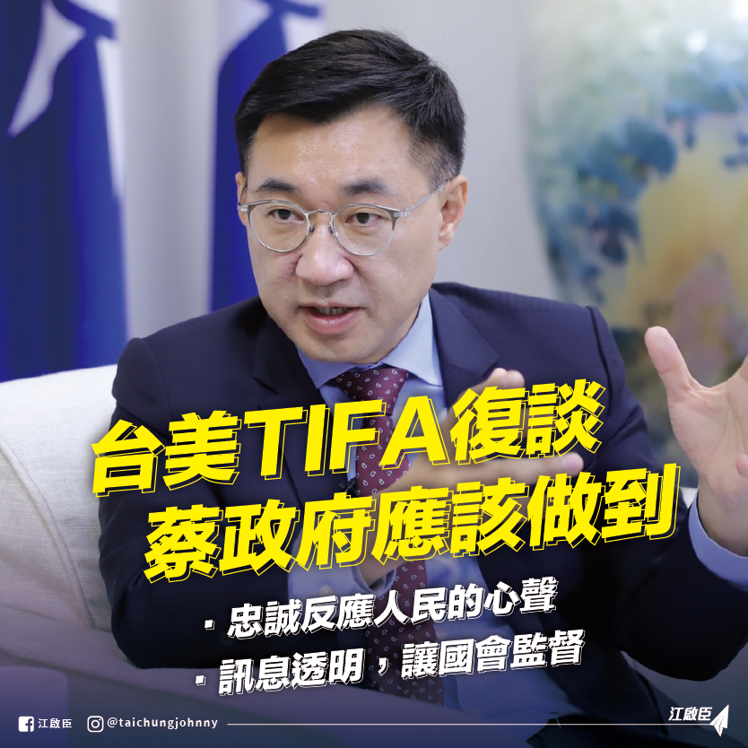 籲台美TIFA談判公開 江啟臣：別像萊豬黑箱