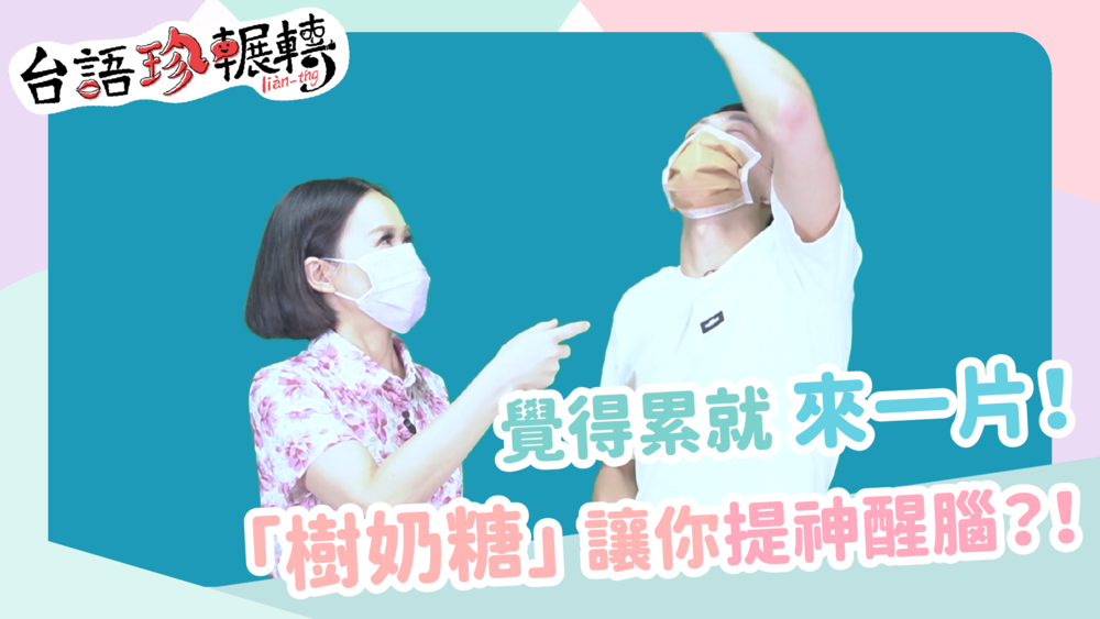 【台語珍輾轉】「樹奶糖」是什麼糖？說法由來是這樣！