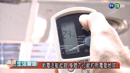 節電活動起跑 身體力行節約用電愛地球