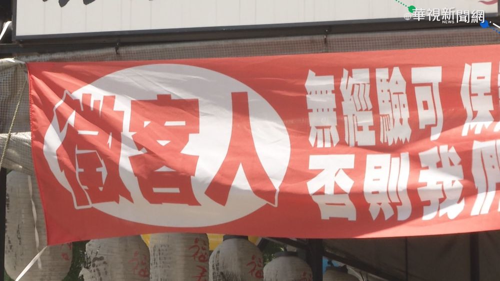 熱炒店掛"徵客人"布條 老闆創意吸客