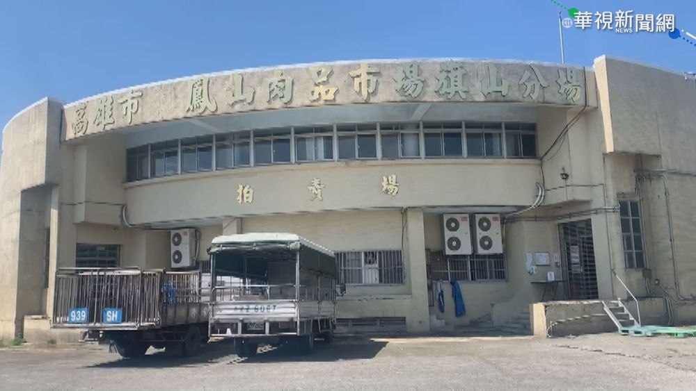 高雄1肉品場爆打黑針 挨轟好心肝翻版