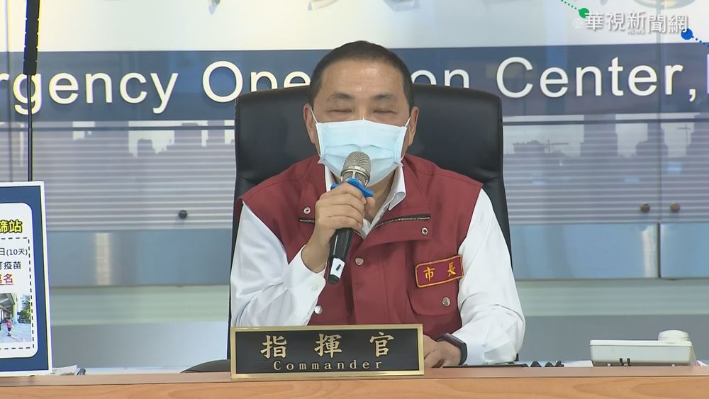 新北+5創新低! 侯友宜:疫情瞬息萬變