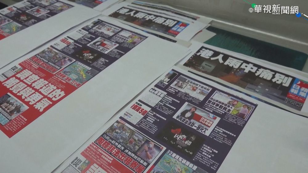 港蘋果日報被迫停刊 歐議員籲港府放人