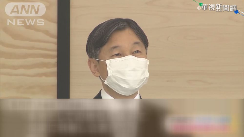 日皇打首劑疫苗 宮內廳:德仁身體無異