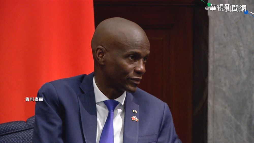 海地總統摩依士自宅遇刺亡 外交部致電慰問