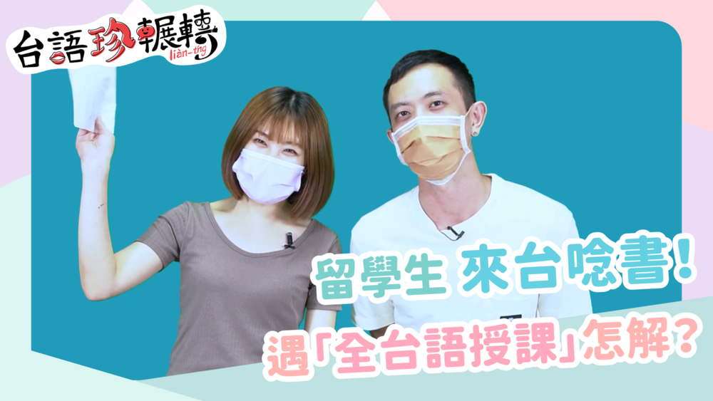 【台語珍輾轉】留學生來台唸書！遇「全台語授課」超苦惱