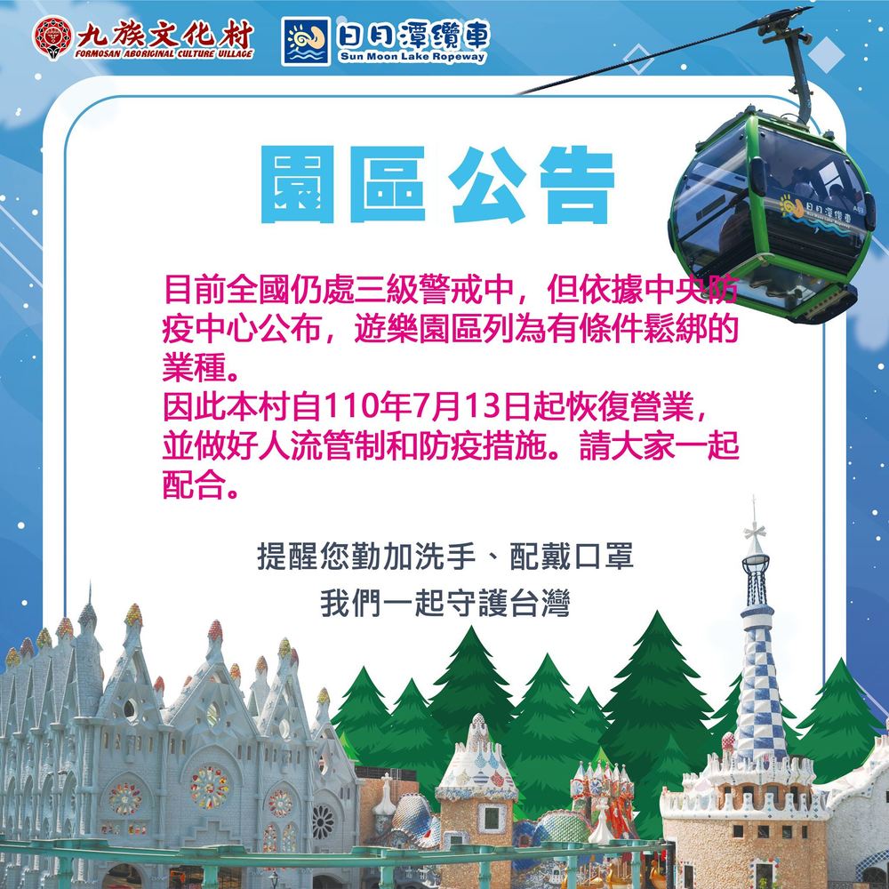 九族文化村防疫措施 (取自九族文化村官網)