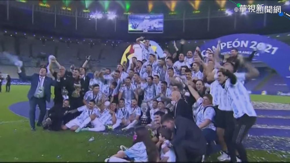梅西率阿根廷 美洲盃1:0踢走巴西奪冠!