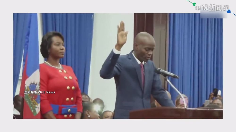 誰殺死總統? 海地黑幫揚言討公道