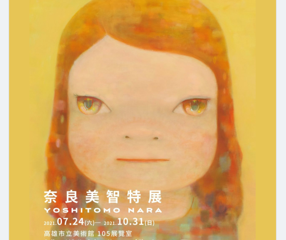 《奈良美智特展》高雄場7/24開展！採預約制免費入場