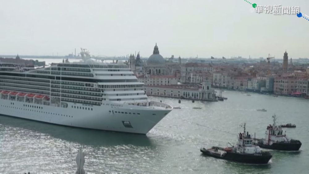 保護威尼斯 義大利8/1禁大型郵輪進入