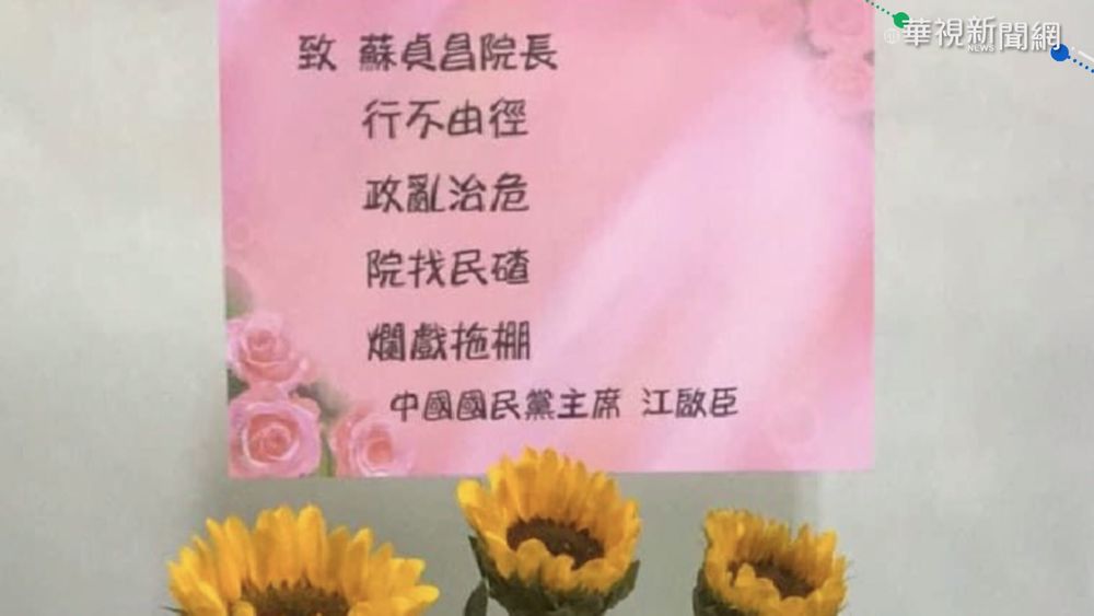 江啟臣贈花籃批蘇揆 用語出錯變稱讚