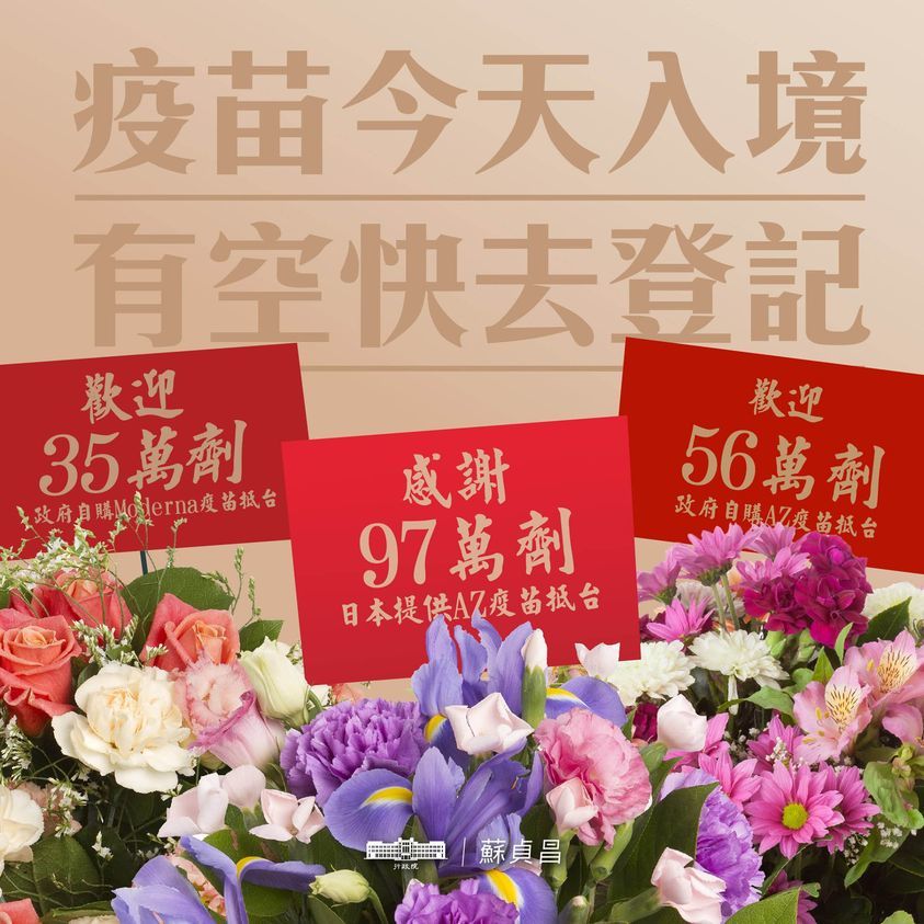 三批疫苗抵台 蘇貞昌自po「花籃照」歡迎