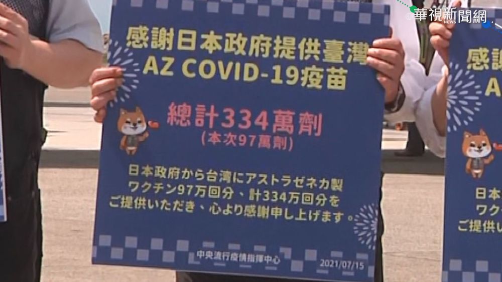 日贈3批AZ疫苗 總統:台日友好堅定不移