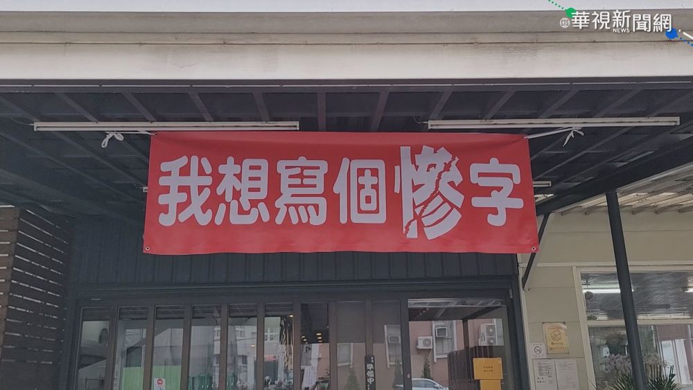 疫情衝擊!拉麵店掛布條"我要寫個慘字"
