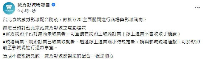 台北京站威秀公告，配合防疫20日停業一天。（翻攝自威秀影城粉絲團臉書）