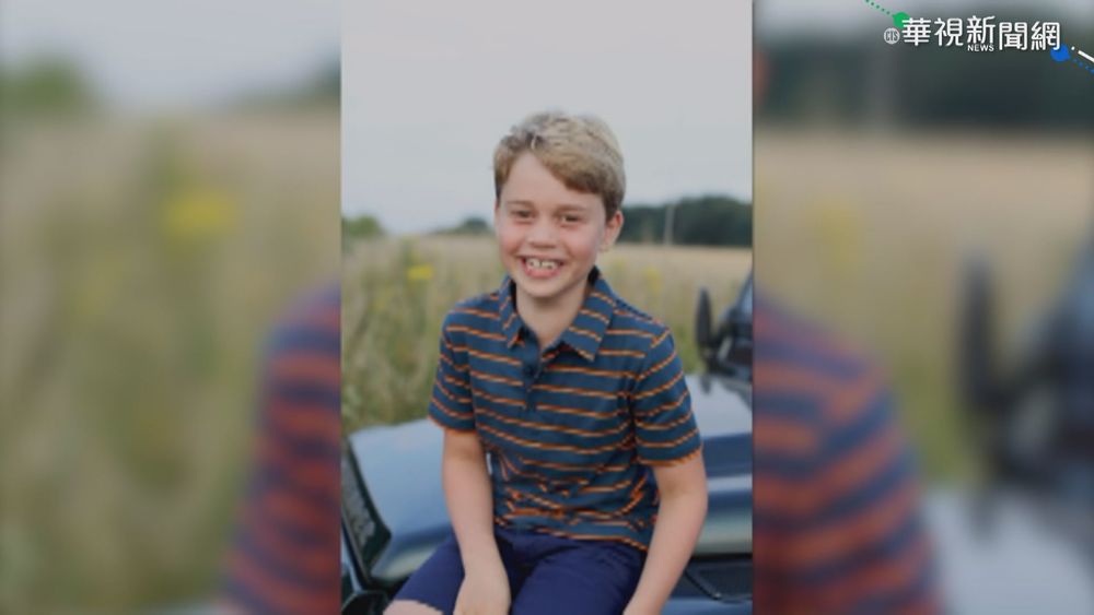 喬治小王子8歲了 靦腆笑容融化粉絲