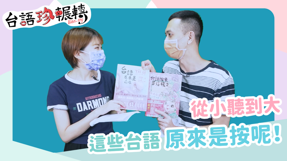 【台語珍輾轉】從小陪伴到大！ 這個東西小編會帶進棺材