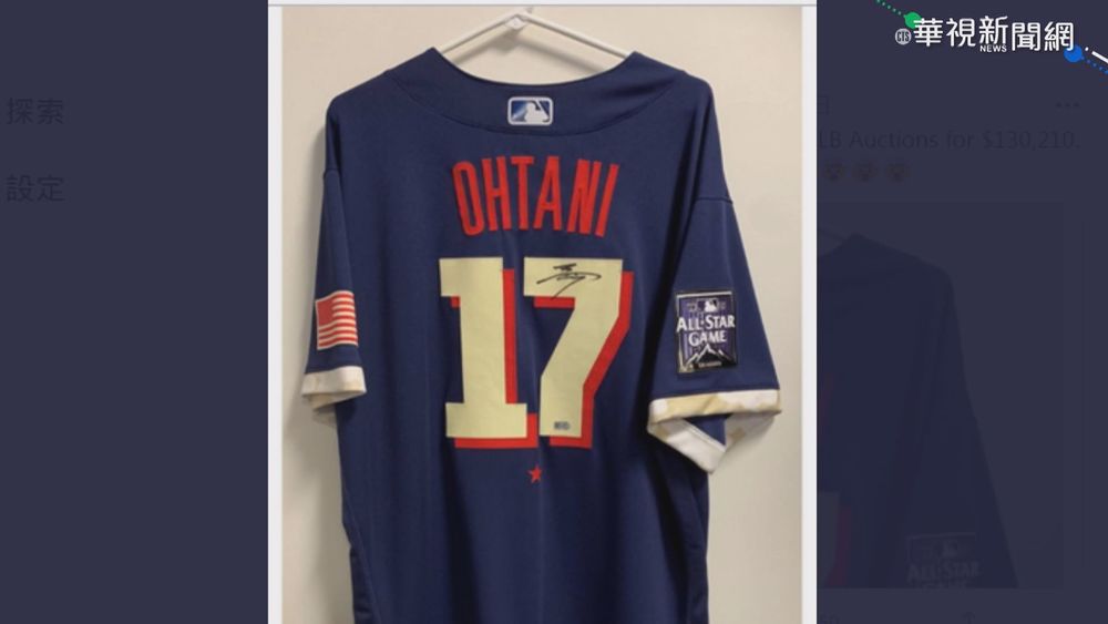 大谷明星賽簽名衣 拍出368萬創天價