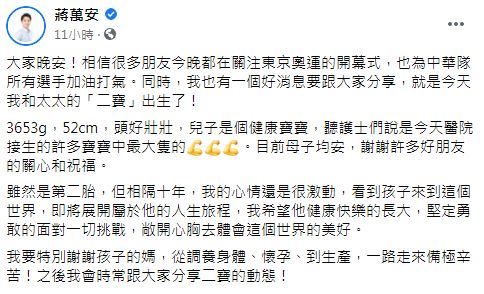 蔣萬安升格當二寶爸。（翻攝自蔣萬安臉書）