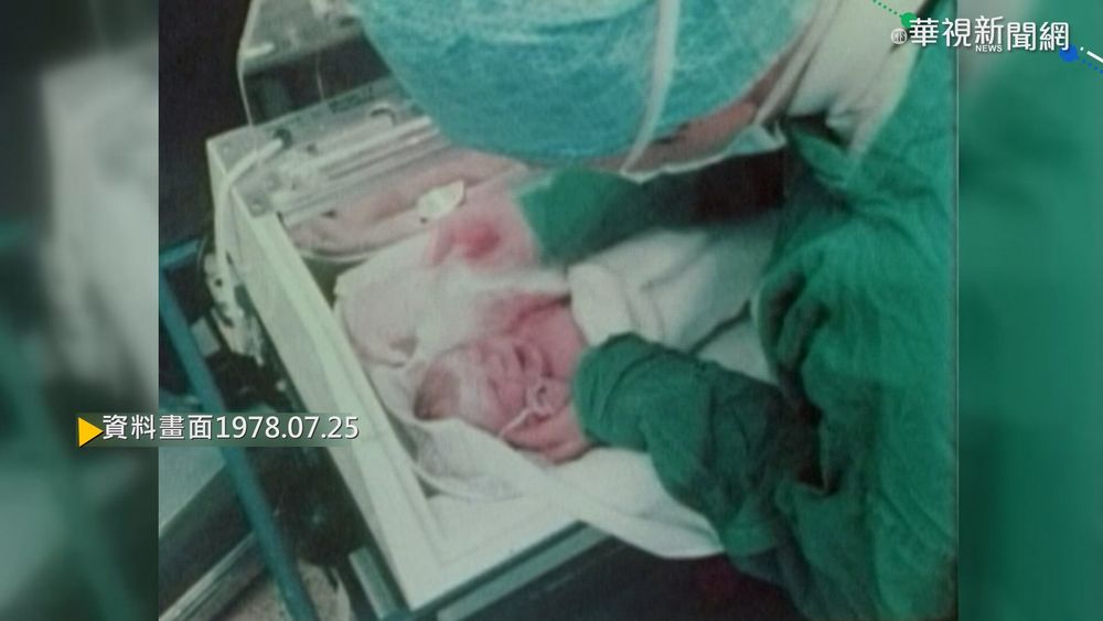 【歷史上的今天】第一個試管嬰兒出生 學者獲諾貝爾獎