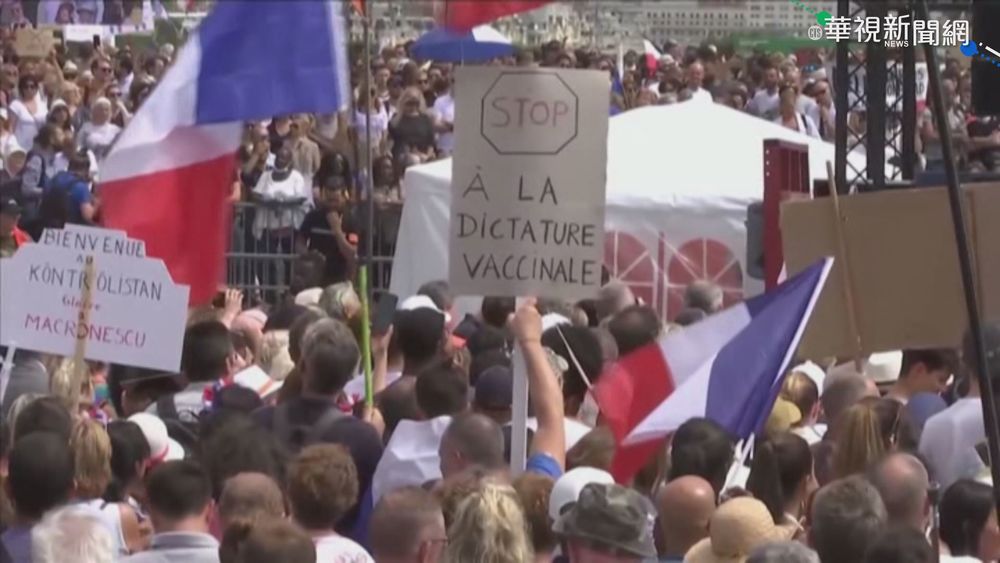 不滿疫苗通行證 法國16萬人上街抗議
