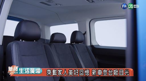 乘載家人美好回憶 新車登台吸目光