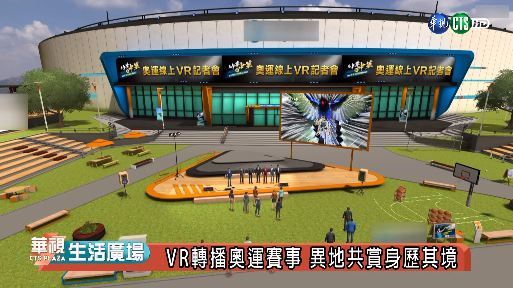 VR轉播奧運賽事 異地共賞身歷其境