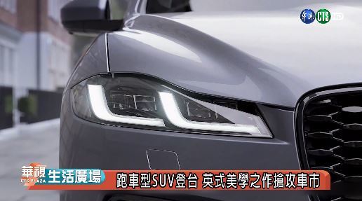 跑車型SUV登台 英式美學之作搶攻車市