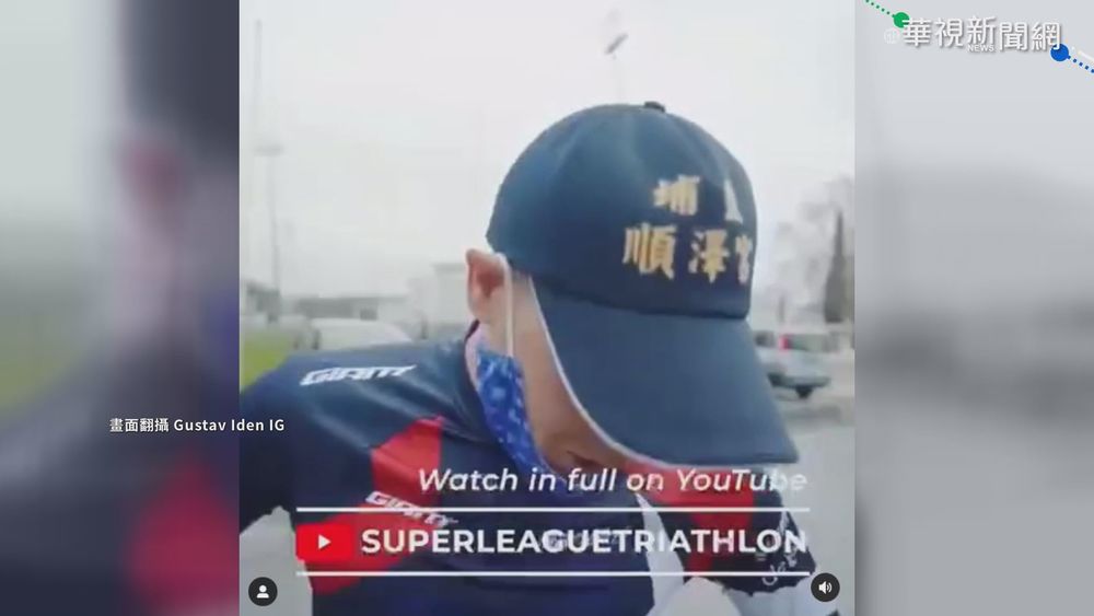 沒戴順澤宮"神帽" 艾登奧運三鐵僅第8