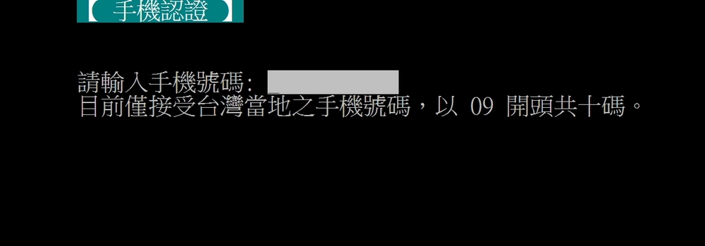 新增手機認證方式。