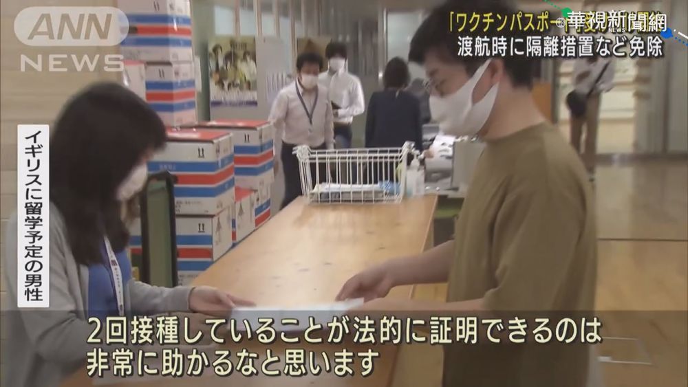 日本疫苗護照今上路 台灣尚未認可