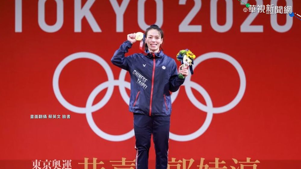郭婞淳舉重236公斤 我東奧首金入袋