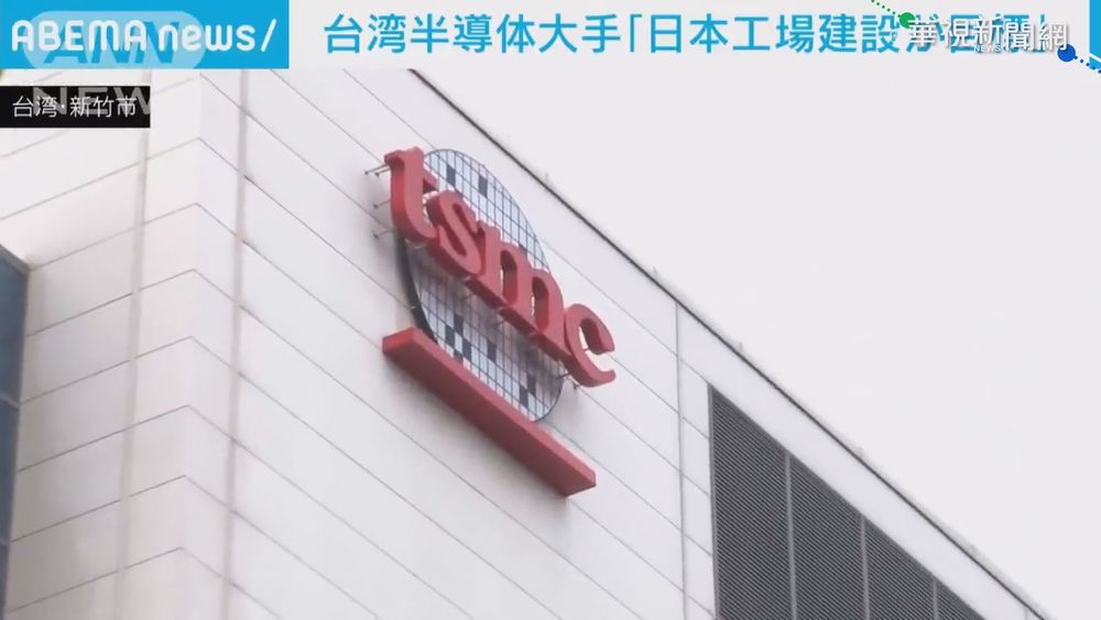 台積電傳在熊本設廠 日媒曝兩大原因
