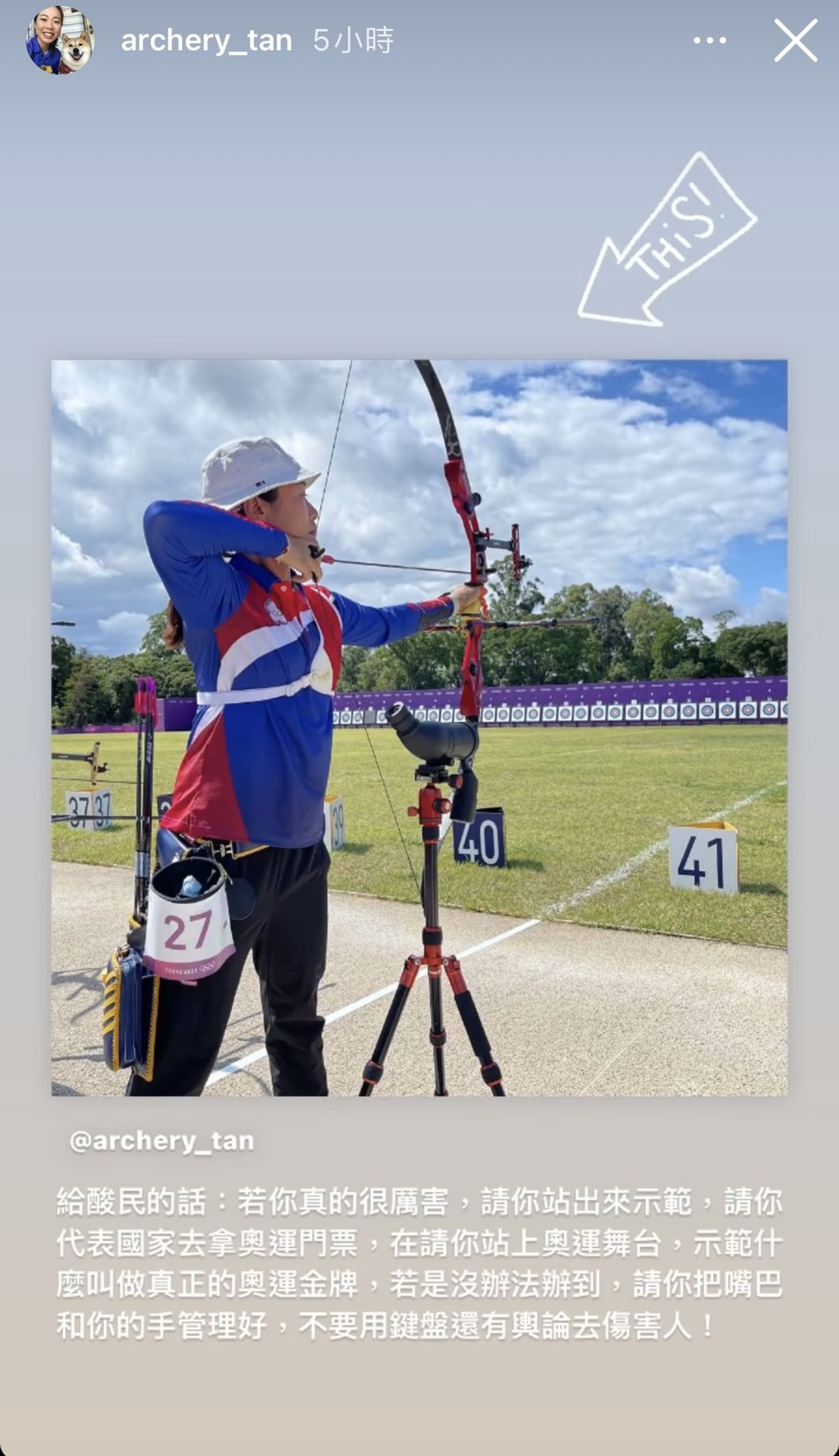 翻攝自IG @archery_tan。