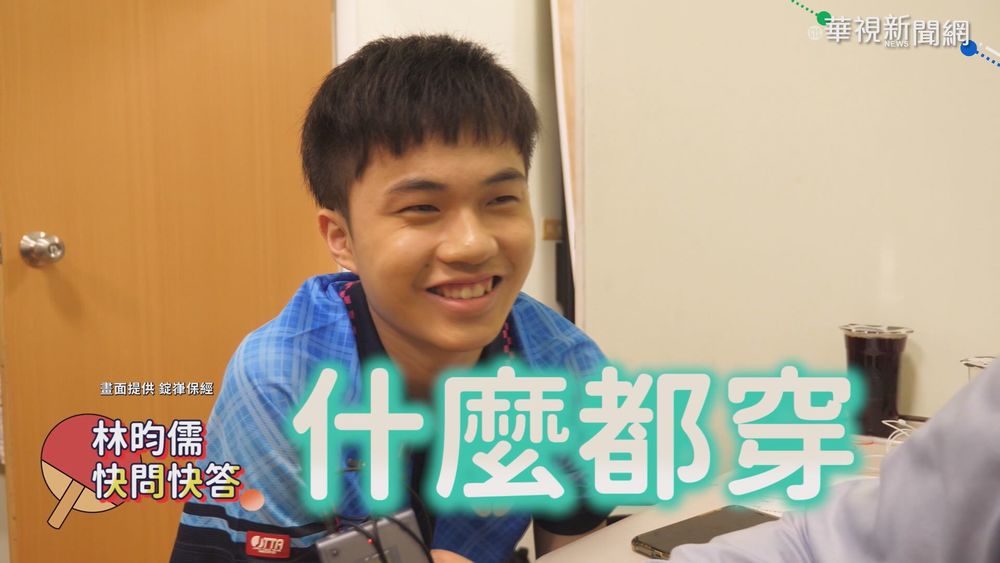 "桌球天才"林昀儒晉4強 明戰樊振東
