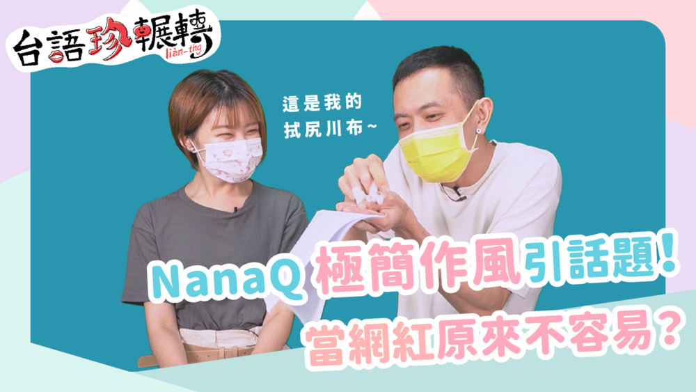 【台語珍輾轉】NanaQ極簡惹禍？ 當網紅不容易...