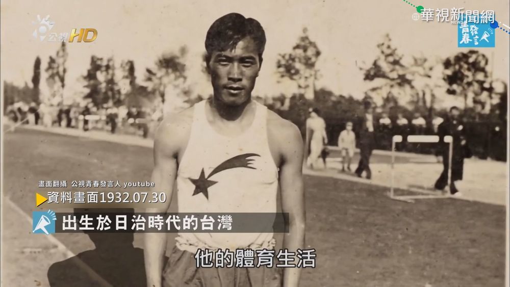 【歷史上的今天】台人首登奧運 張星賢以日人身分參賽