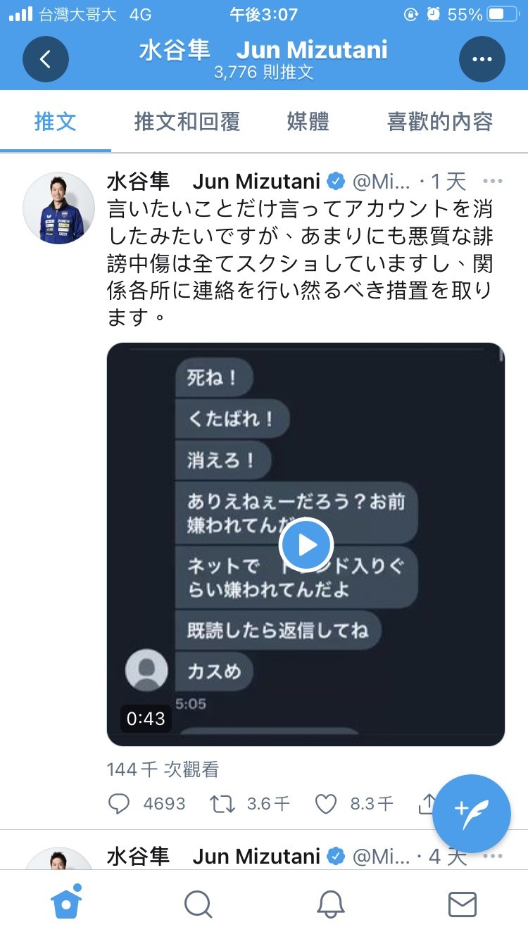 水谷隼貼出收到一連串匿名網友的攻擊訊息。（翻攝自水谷隼推特）