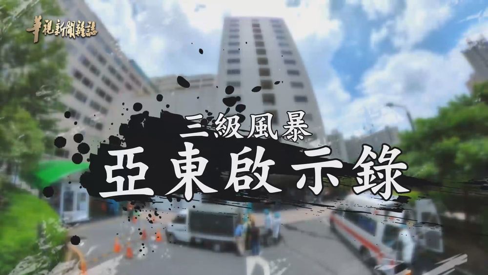 院內感染風暴 亞東啟示錄｜三級風暴第一線｜華視新聞雜誌