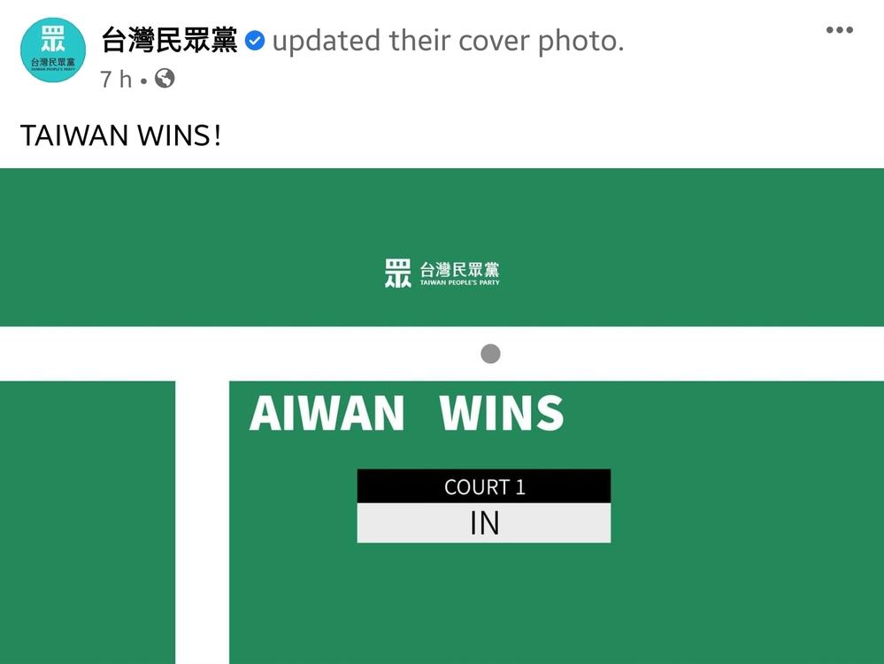 民眾黨跟風將臉書封面換成壓線球圖，意外遭網友嘲諷，現已刪除。（翻攝自台灣民眾黨臉書）
