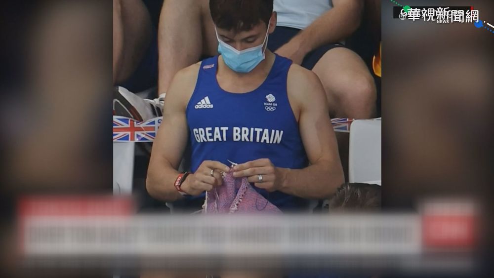 東奧摘金! 英跳水王子觀賽忙著打毛線