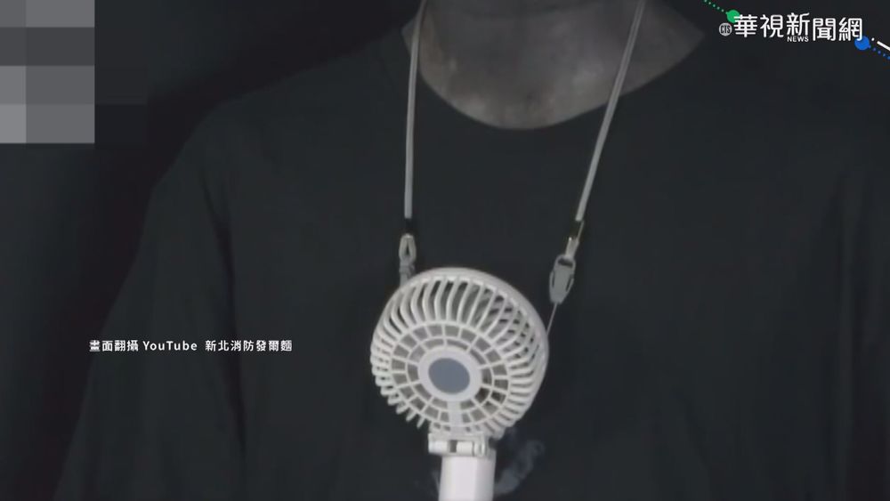 行動風扇自爆自燃 實驗畫面驚人曝光!