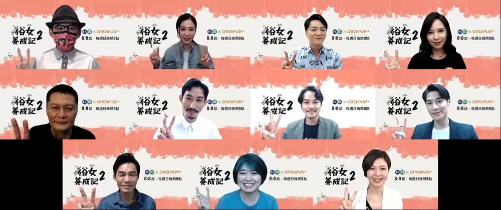 《俗女2》8月8日全球首播 陳家人線上團聚揪觀眾一起回歸