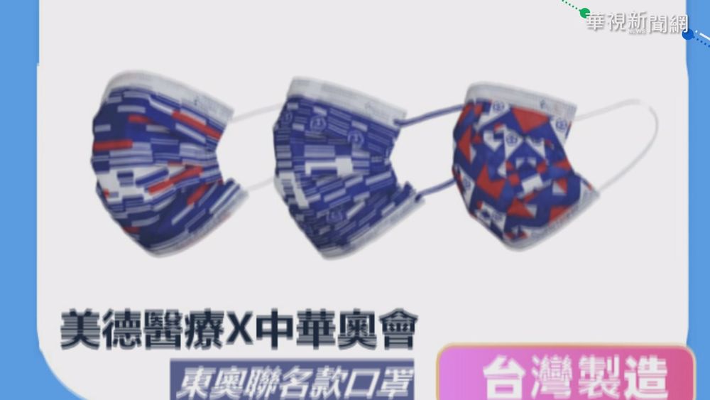 東奧夯! 網購代表團指定口罩詐騙頻傳