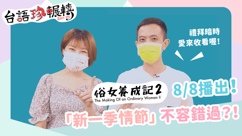 【台語珍輾轉】《俗2》8/8播出! 推薦6大看點