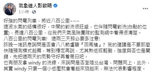 （翻攝自彭啟明臉書）