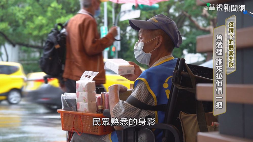 疫情下的弱勢悲歌 急盼各界伸援手