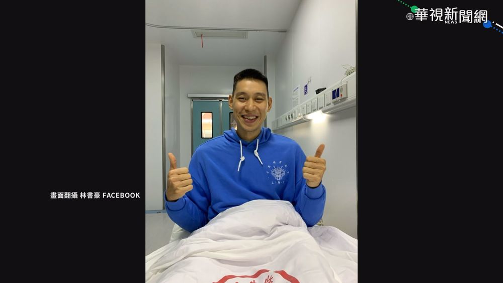 在美已打疫苗 林書豪上海隔離期確診
